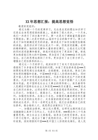 XX年思想汇报：提高思想觉悟