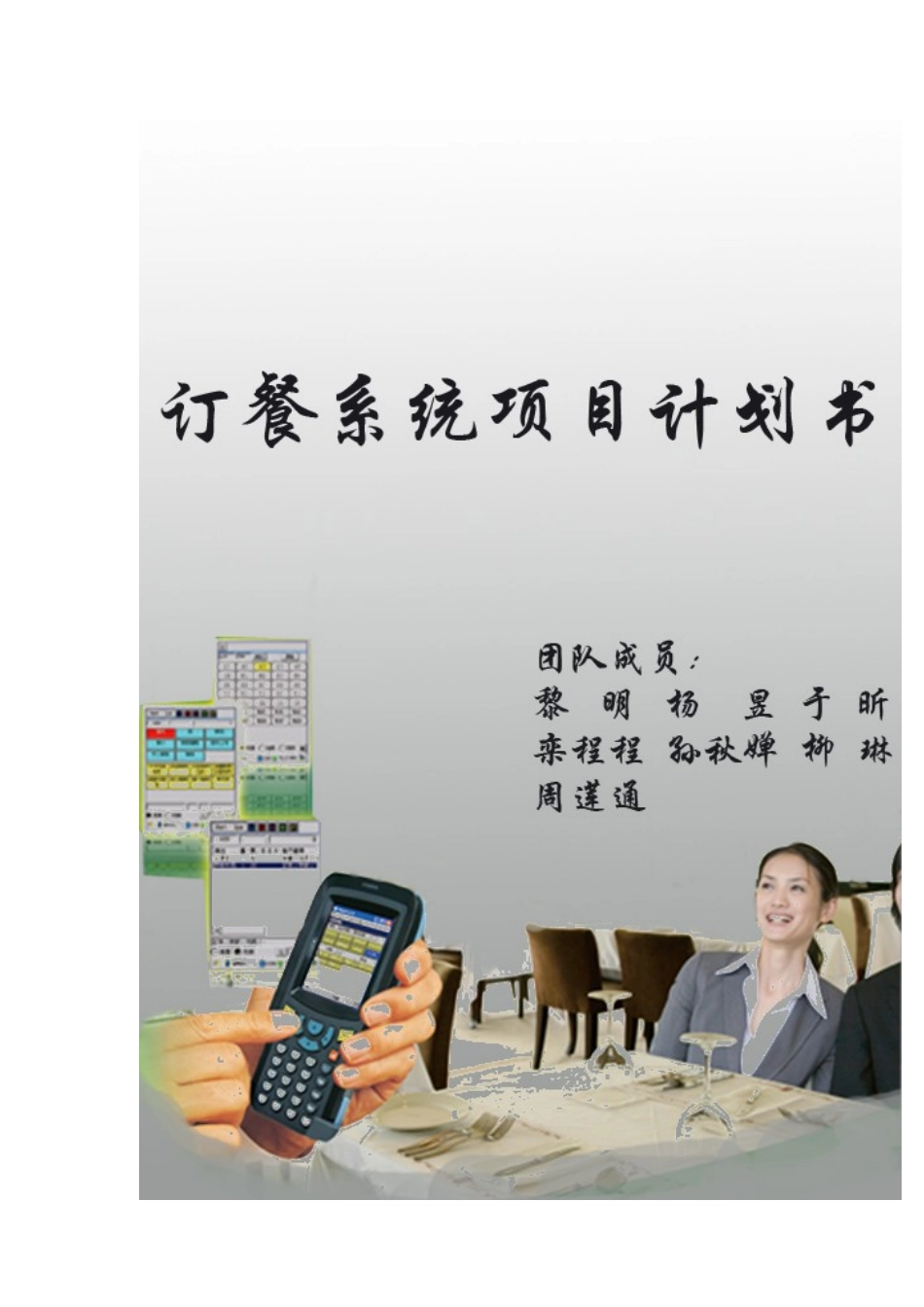 饭店订餐系统项目计划书(改)_第1页