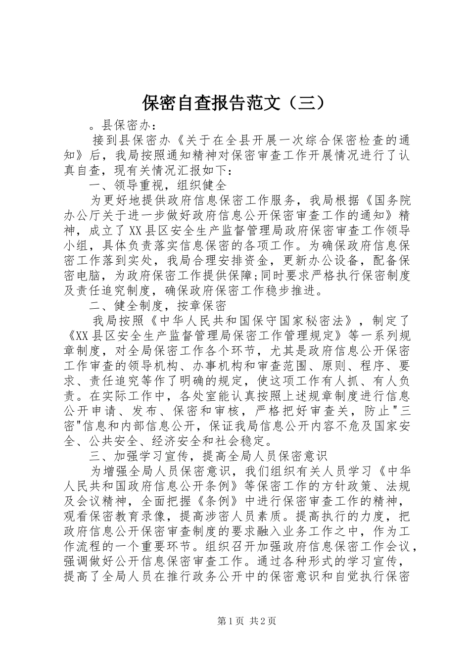 保密自查报告范文（三）_第1页