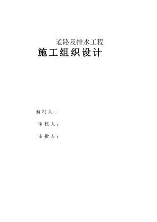 道路及排水工程施工组织设计(DOC 65页)