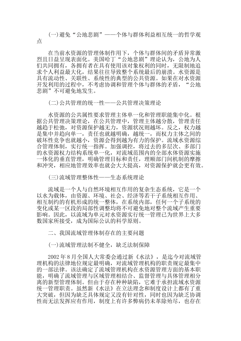 流域水资源管理法律机制探讨以珠江流域为视角_第2页