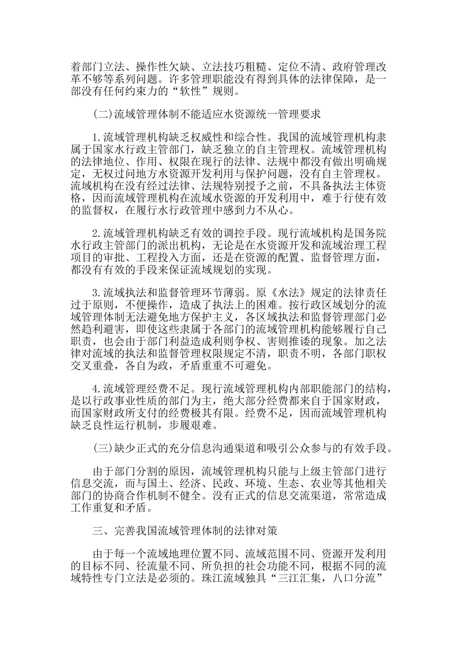 流域水资源管理法律机制探讨以珠江流域为视角_第3页