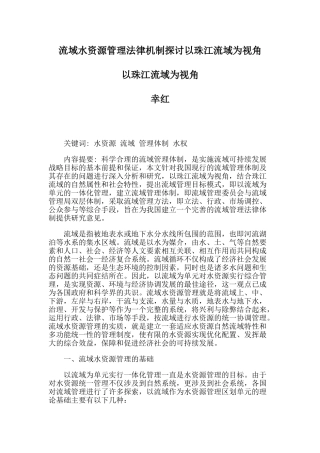 流域水资源管理法律机制探讨以珠江流域为视角
