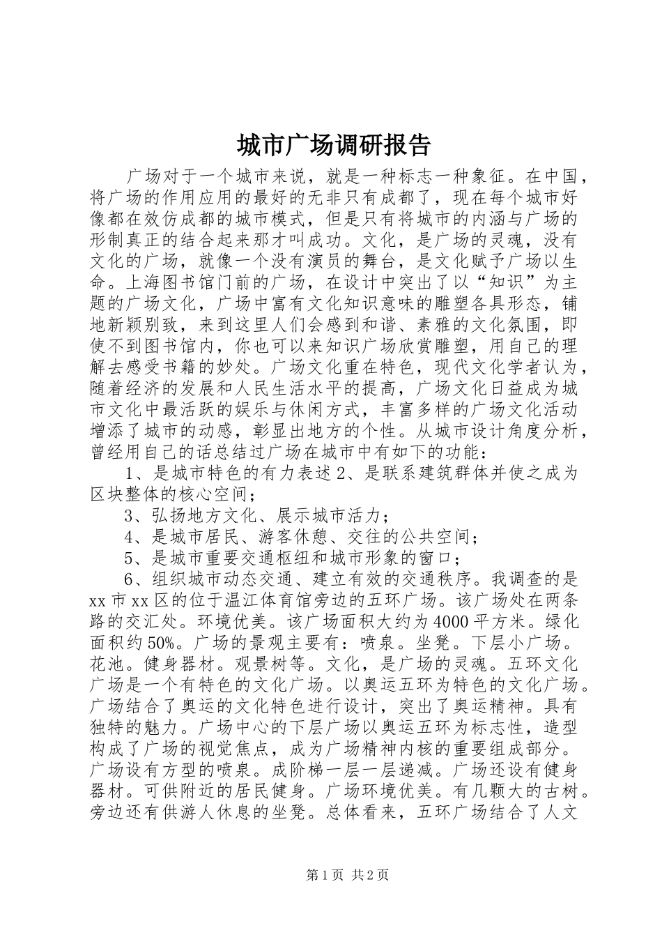 城市广场调研报告_第1页