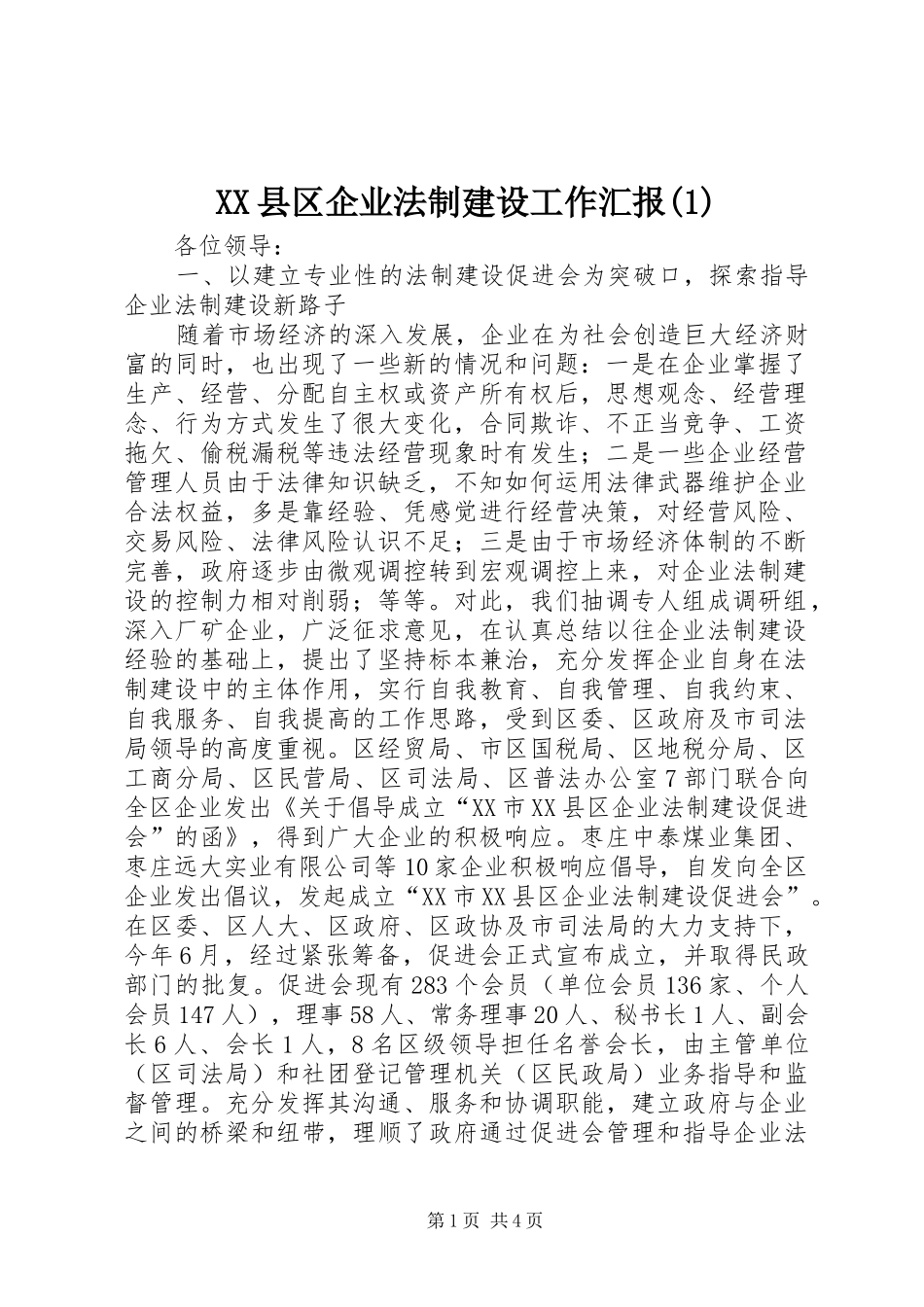 XX县区企业法制建设工作汇报(1)_第1页