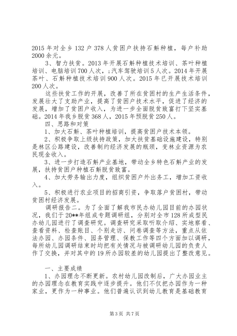 XX年关于扶贫工作调研报告_第3页