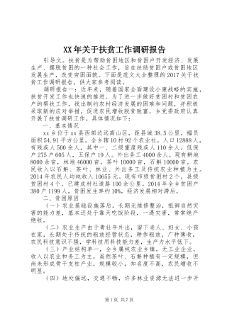 XX年关于扶贫工作调研报告