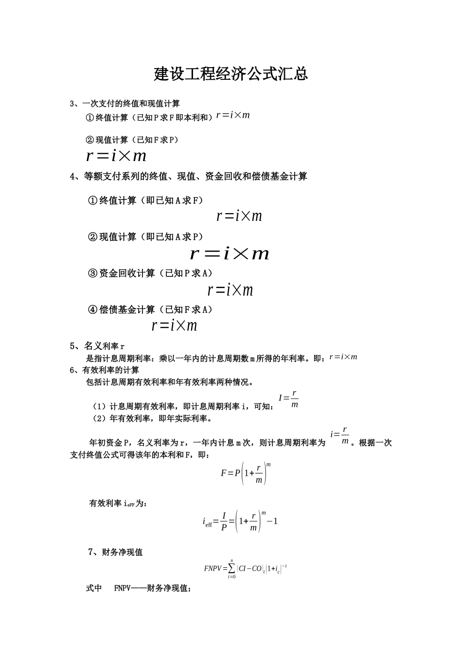 建设工程经济公式汇总_第1页