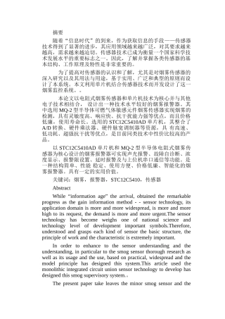 基于单片机的烟雾报警器的设计(2011毕业设计)1