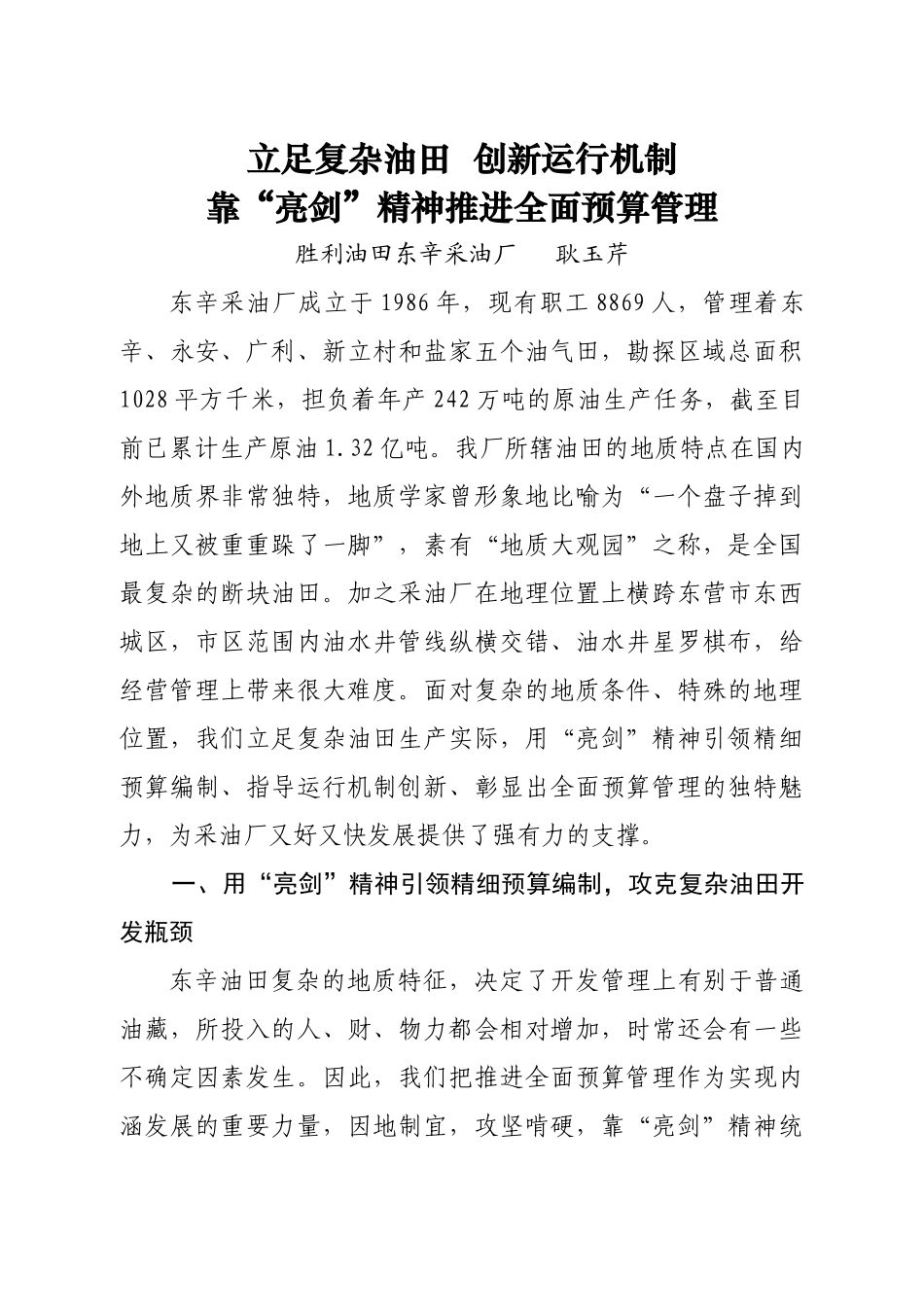 立足复杂断块 创新运行机制,用亮剑精神把全面预算管理落到实处_第1页