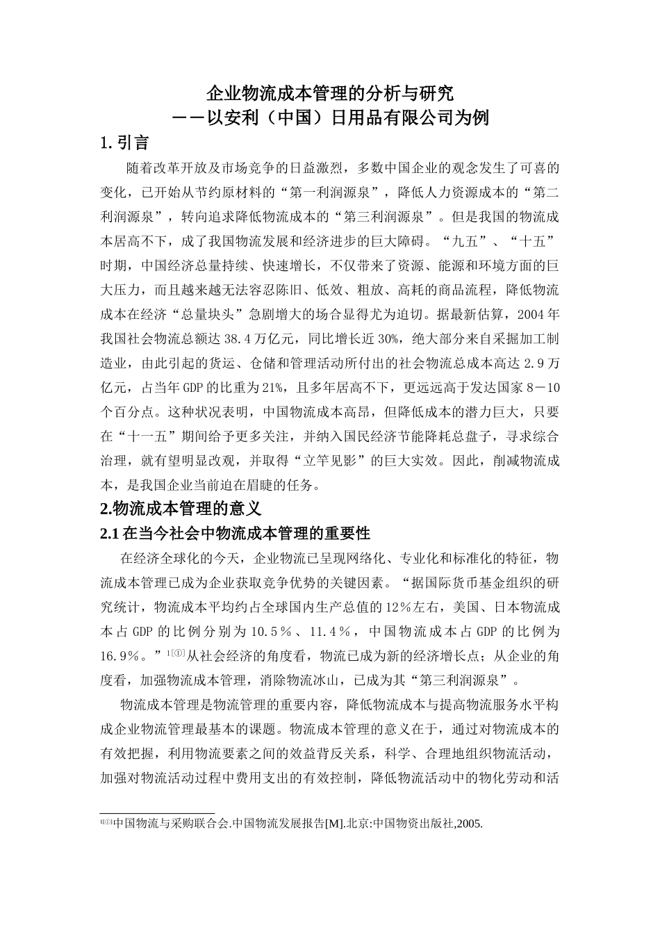 企业物流成本管理的分析与研究_第1页