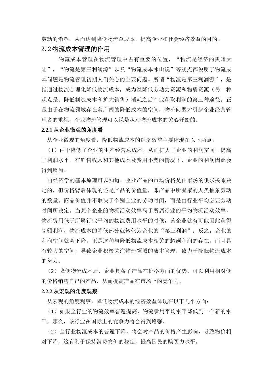 企业物流成本管理的分析与研究_第2页