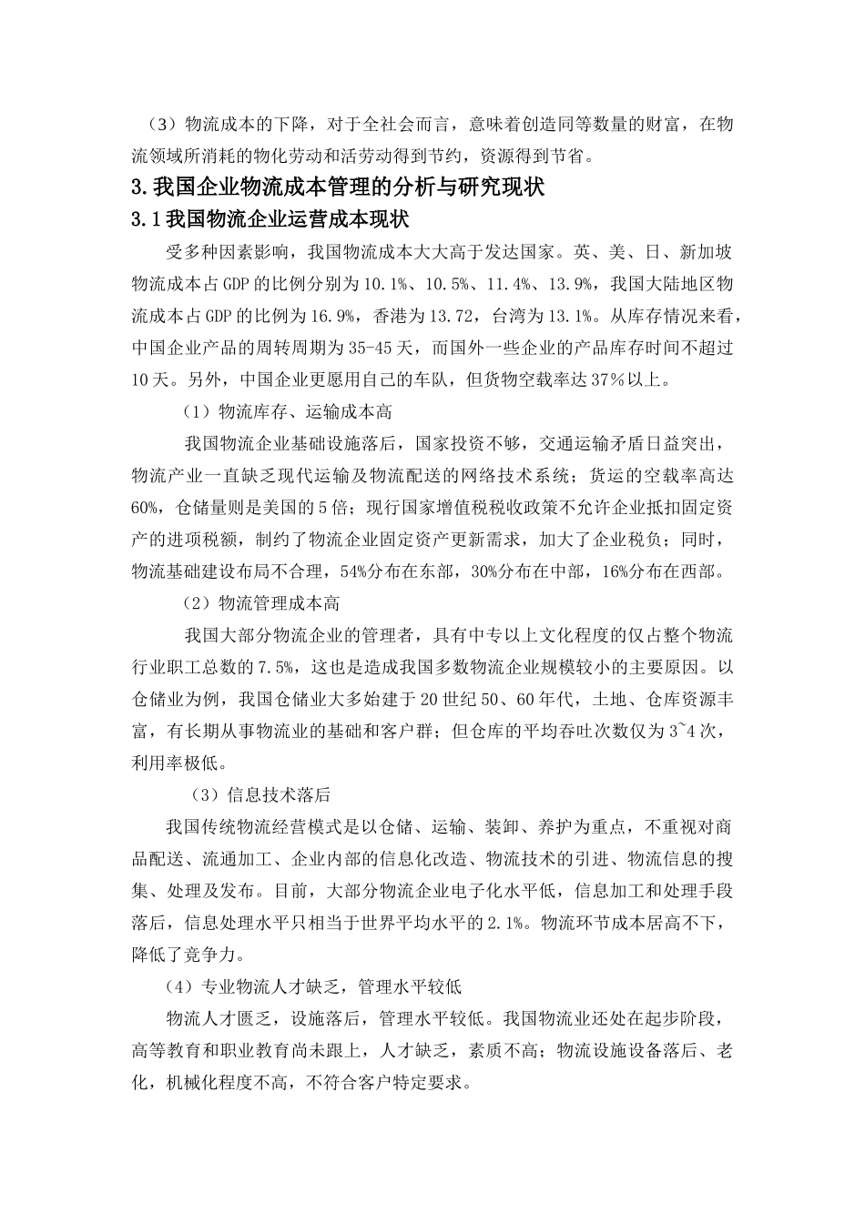 企业物流成本管理的分析与研究_第3页