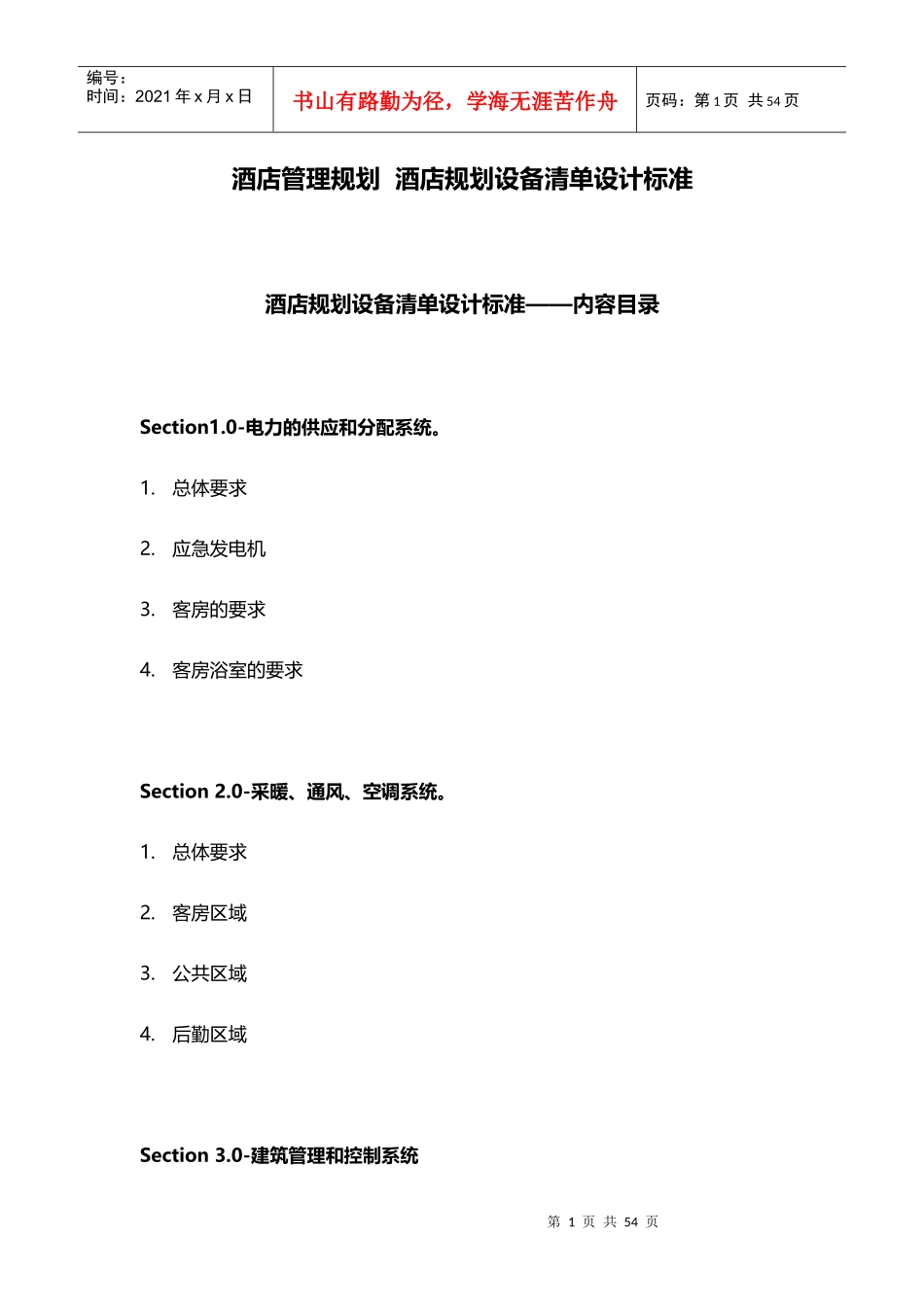酒店管理规划酒店规划设备清单设计标准XXXX(叶予舜)_第1页