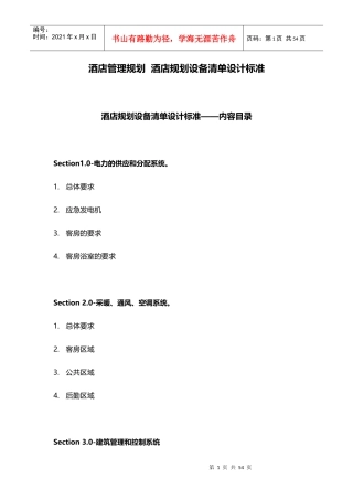 酒店管理规划酒店规划设备清单设计标准XXXX(叶予舜)