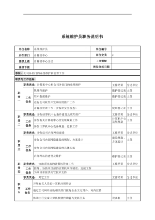 电力公司系统维护员岗位说明书