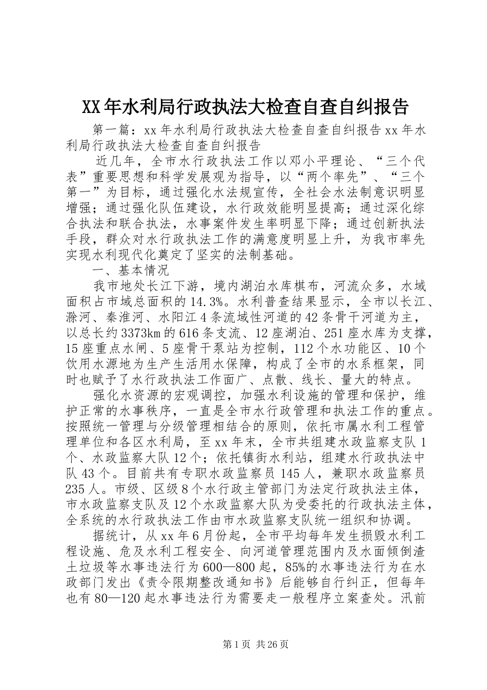 XX年水利局行政执法大检查自查自纠报告_第1页