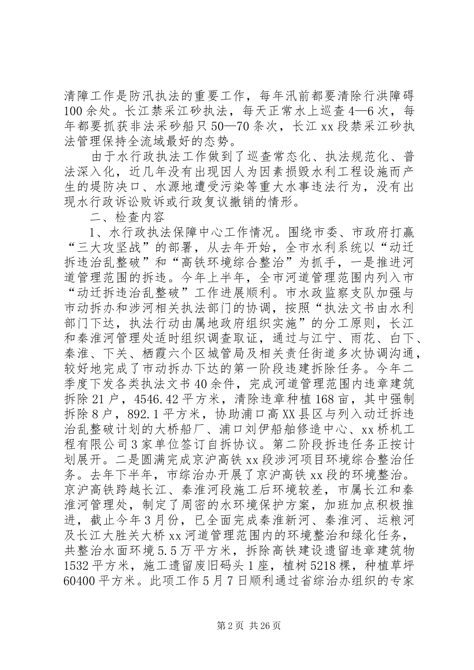 XX年水利局行政执法大检查自查自纠报告_第2页