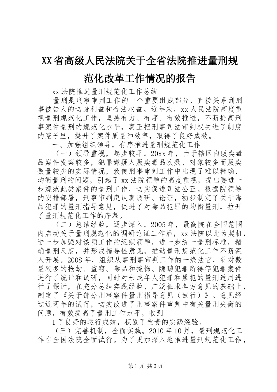 XX省高级人民法院关于全省法院推进量刑规范化改革工作情况的报告_第1页