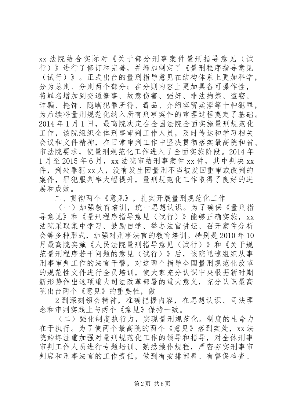XX省高级人民法院关于全省法院推进量刑规范化改革工作情况的报告_第2页