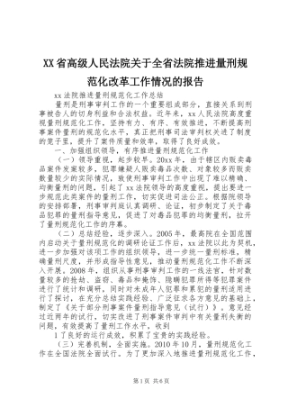 XX省高级人民法院关于全省法院推进量刑规范化改革工作情况的报告
