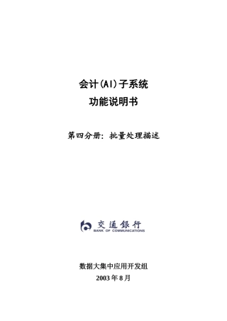 会计子系统(AI)-功能说明书-第4分册-批量处理描述