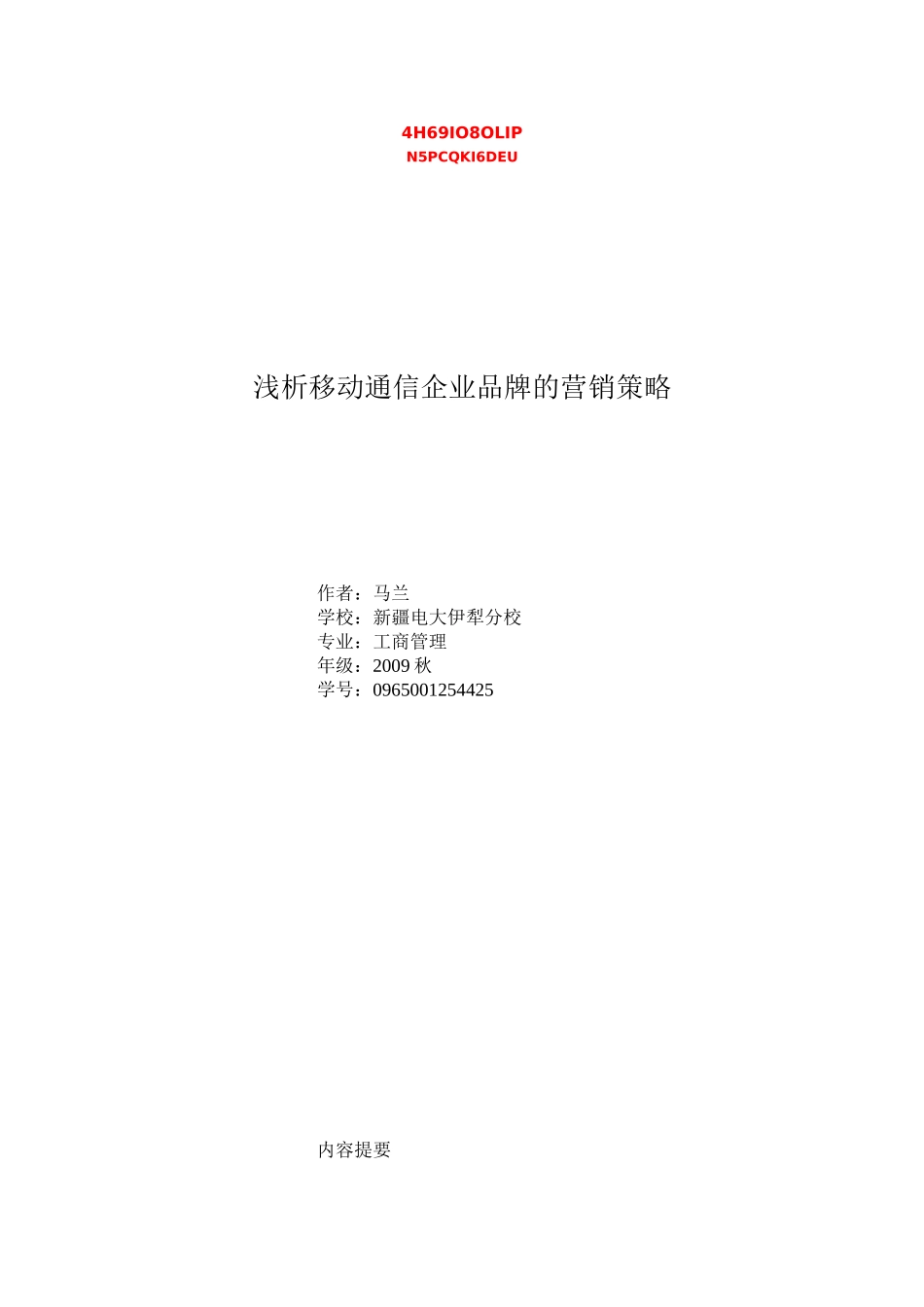 浅析企业品牌的营销策略版_第1页