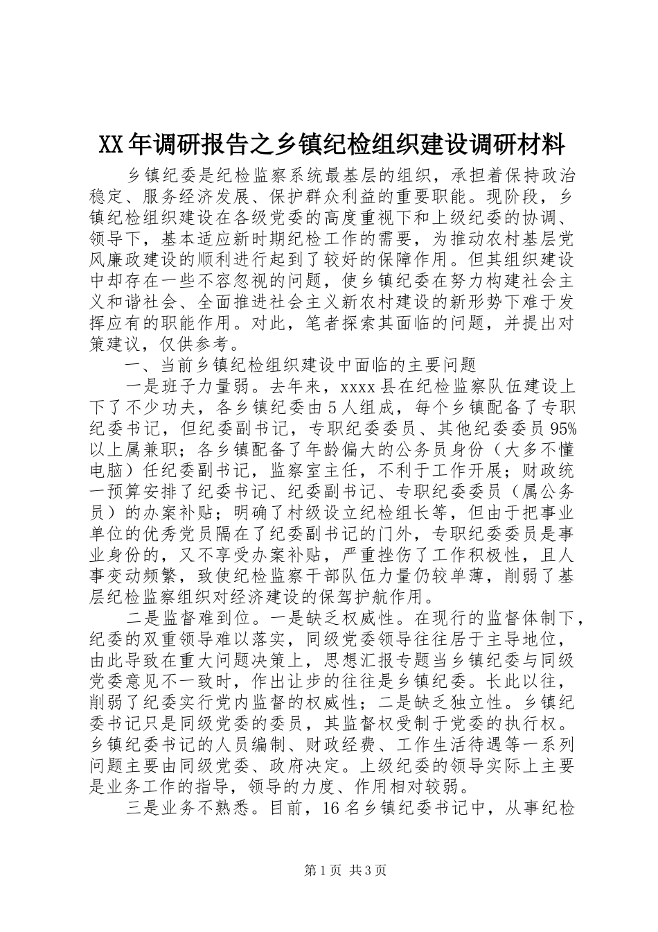 XX年调研报告之乡镇纪检组织建设调研材料_第1页