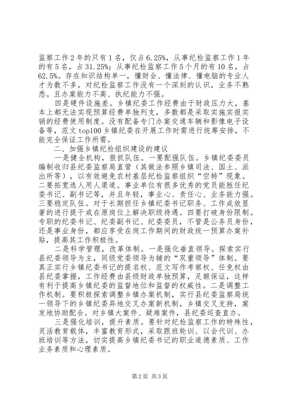 XX年调研报告之乡镇纪检组织建设调研材料_第2页