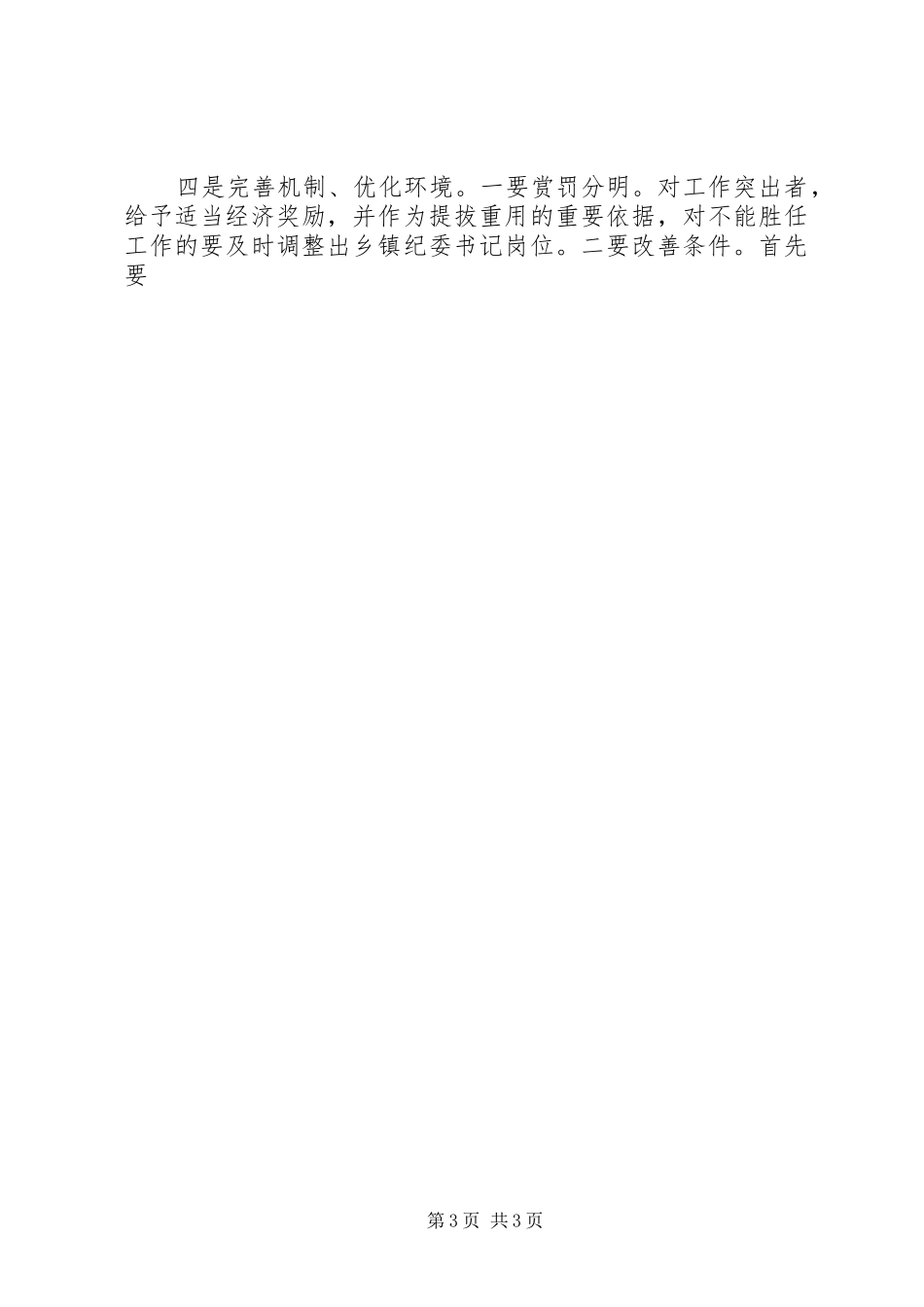 XX年调研报告之乡镇纪检组织建设调研材料_第3页