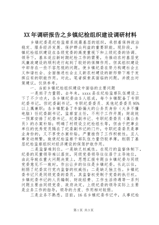 XX年调研报告之乡镇纪检组织建设调研材料