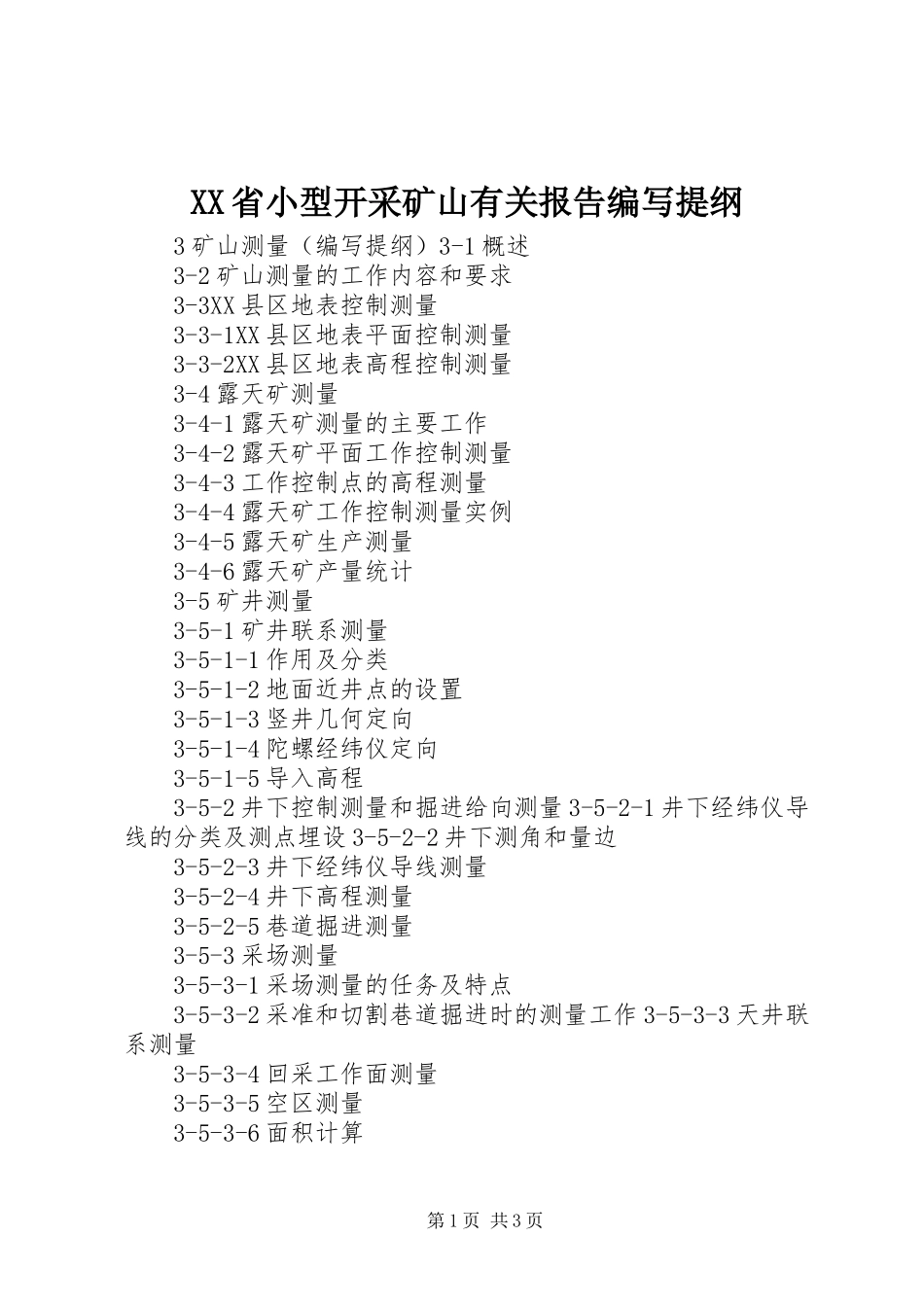 XX省小型开采矿山有关报告编写提纲_第1页
