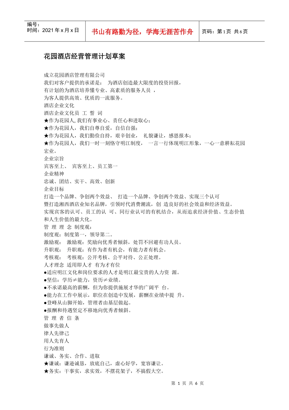 酒店 经营管理计划草案_第1页