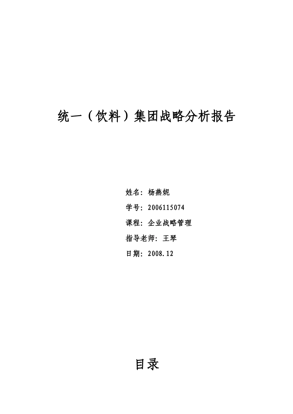 统一(饮料)集团战略分析报告_第1页