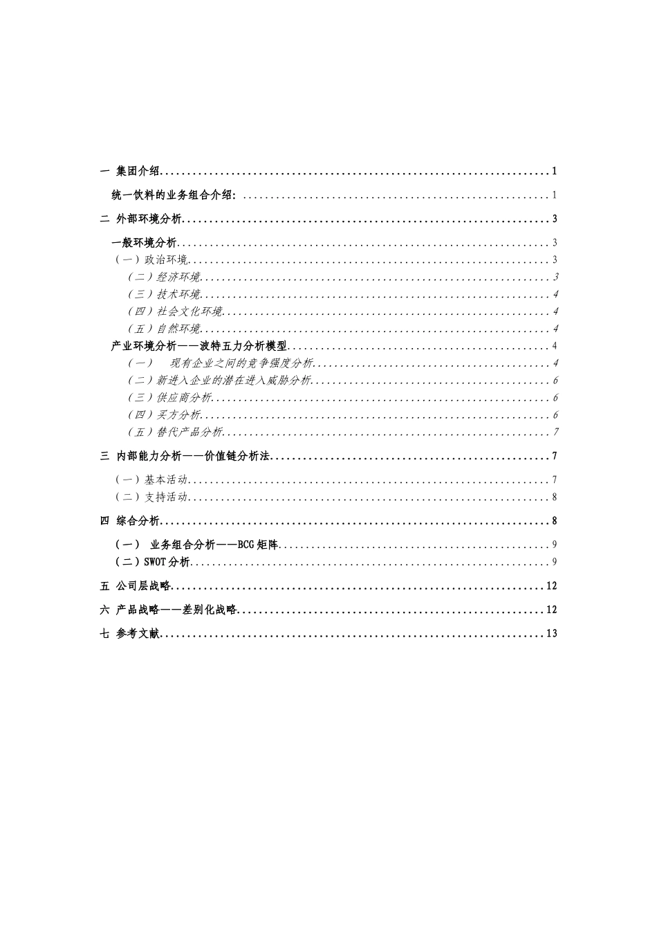统一(饮料)集团战略分析报告_第2页
