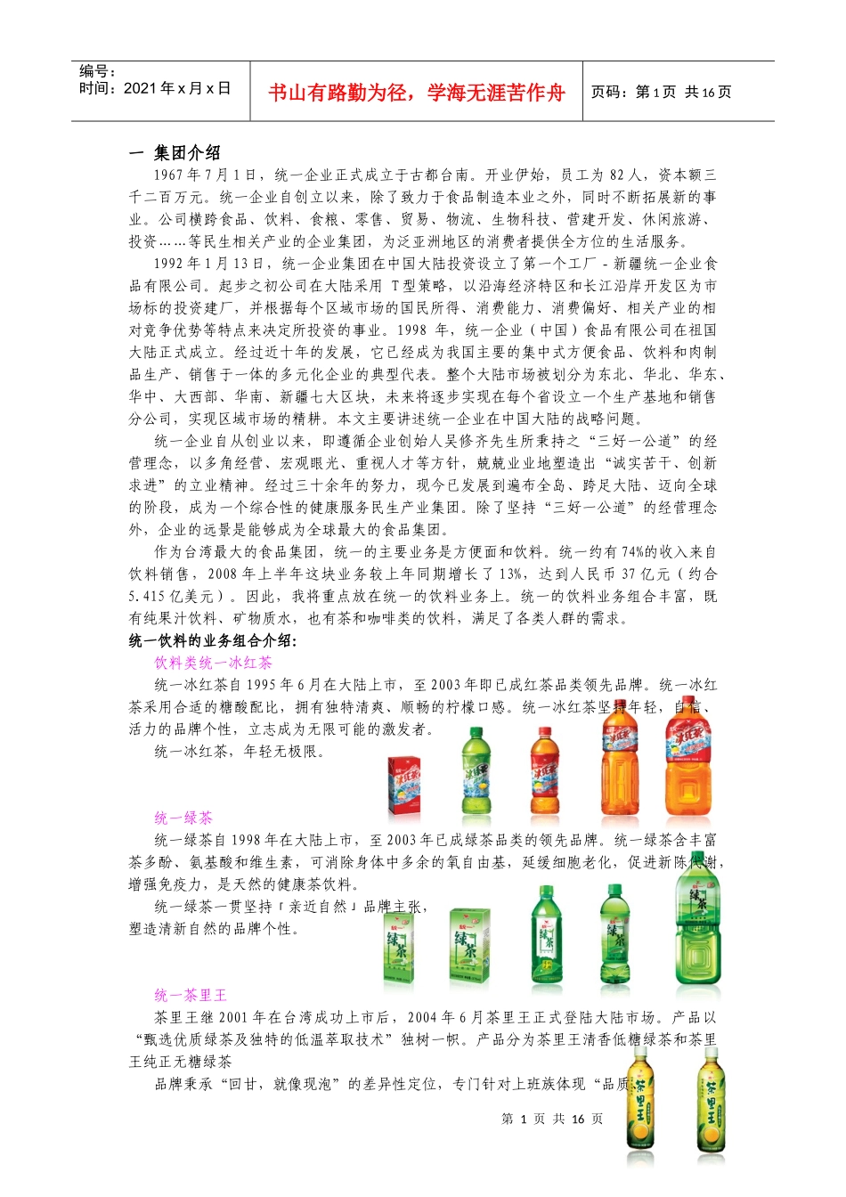 统一(饮料)集团战略分析报告_第3页