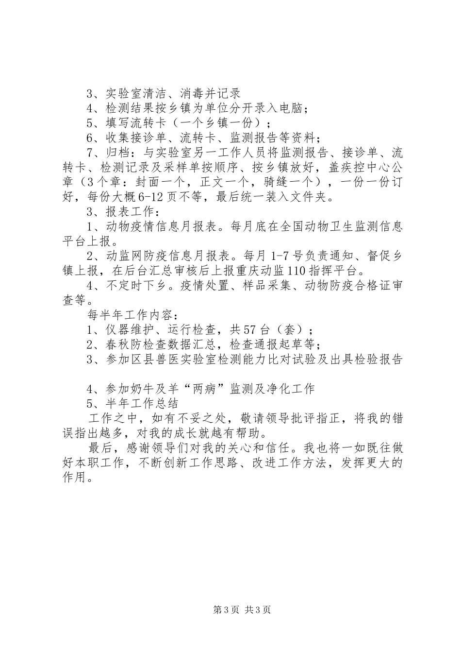 畜牧兽医局个人思想工作汇报_第3页