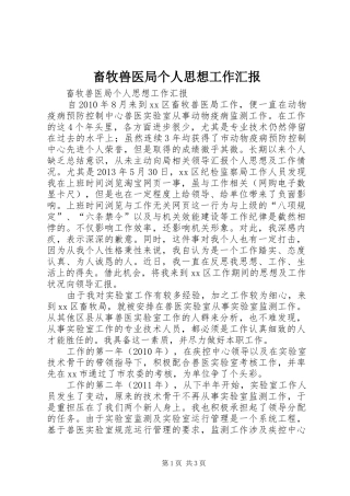 畜牧兽医局个人思想工作汇报
