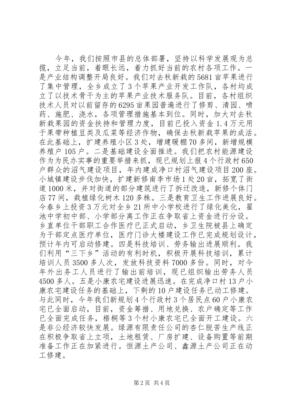 ＸＸ乡新农村建设汇报_第2页