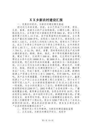 ＸＸ乡新农村建设汇报