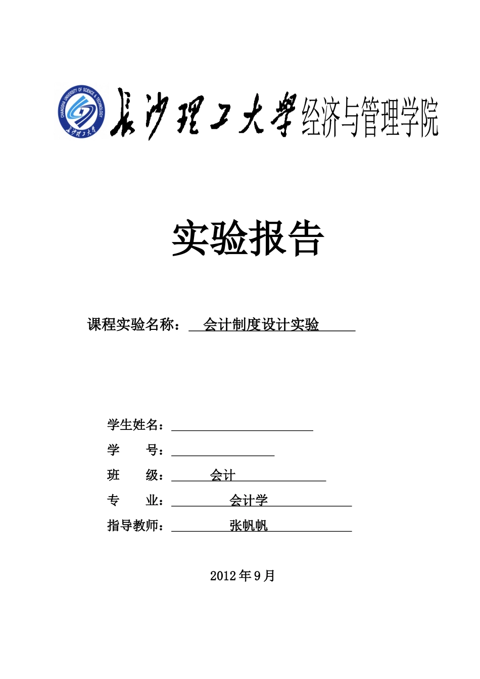 会计制度设计实验报告_第1页
