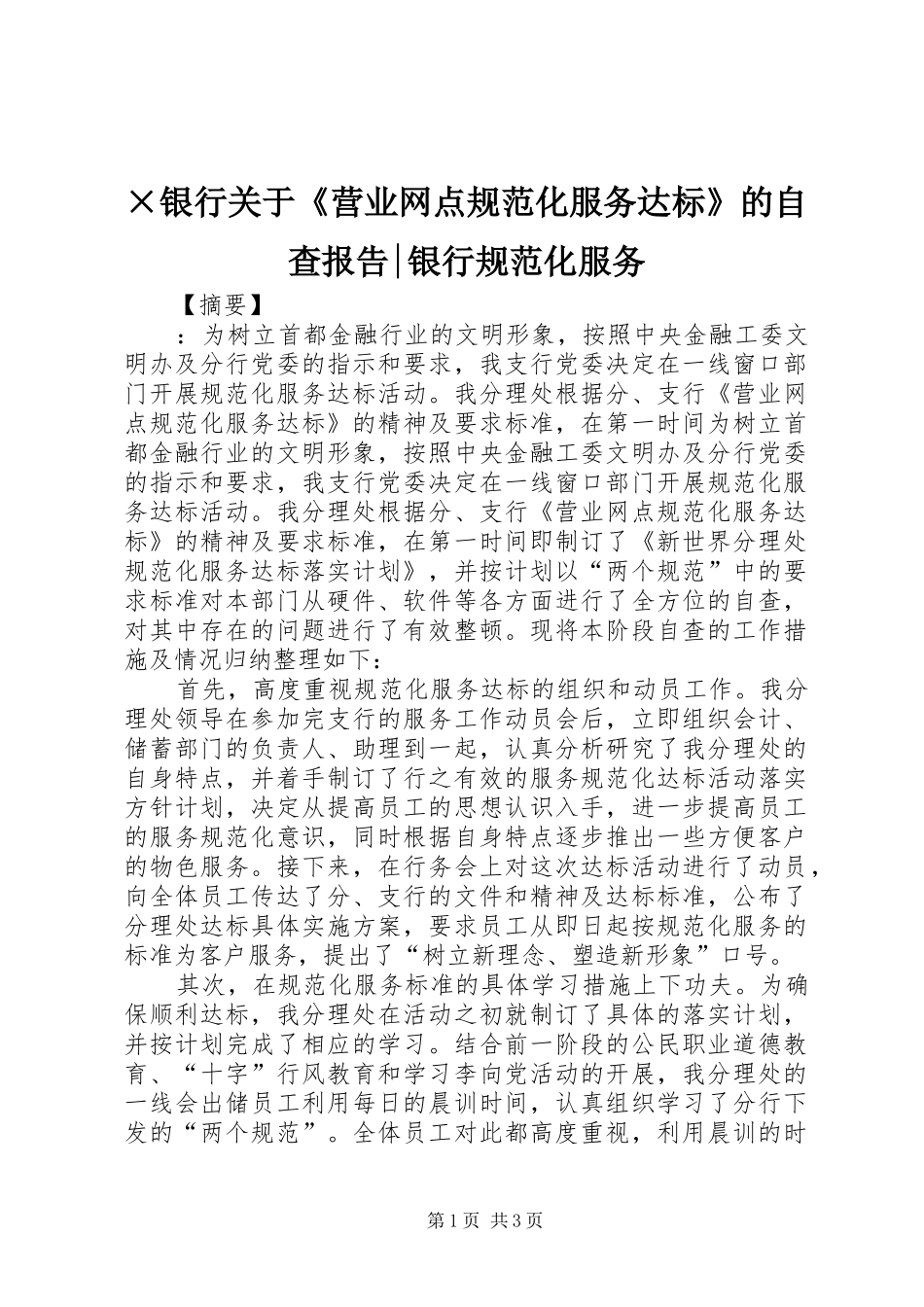 ×银行关于《营业网点规范化服务达标》的自查报告-银行规范化服务_第1页