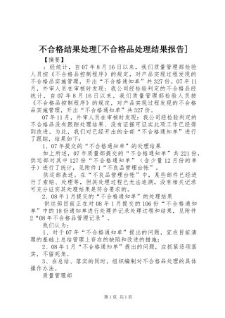 不合格结果处理[不合格品处理结果报告]