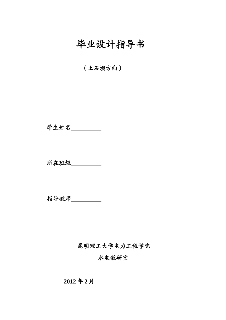 某水电站枢纽布置设计及深入设计部分(土石坝方向)—毕业设计指导书_第1页