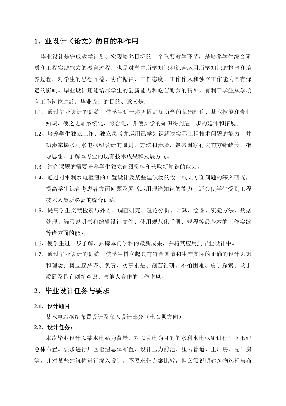 某水电站枢纽布置设计及深入设计部分(土石坝方向)—毕业设计指导书_第2页