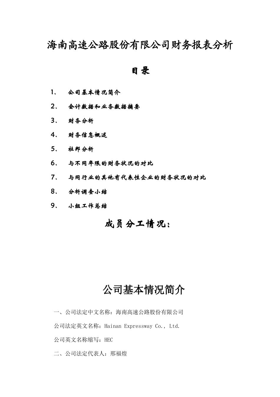 某高速公路公司财务报表分析报告_第1页