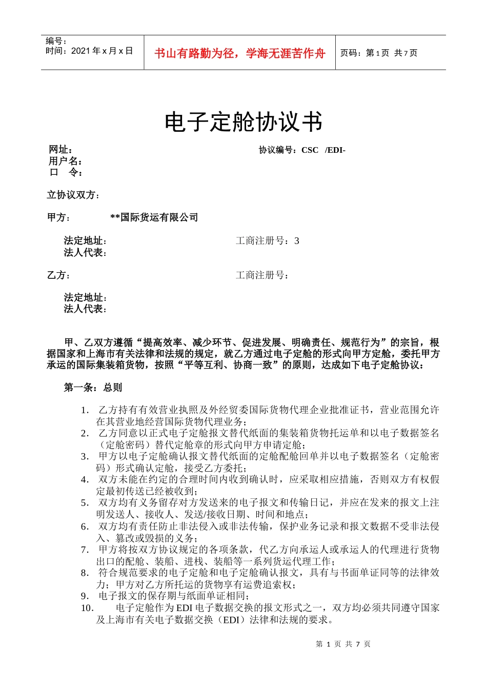 电子订舱合同_第1页