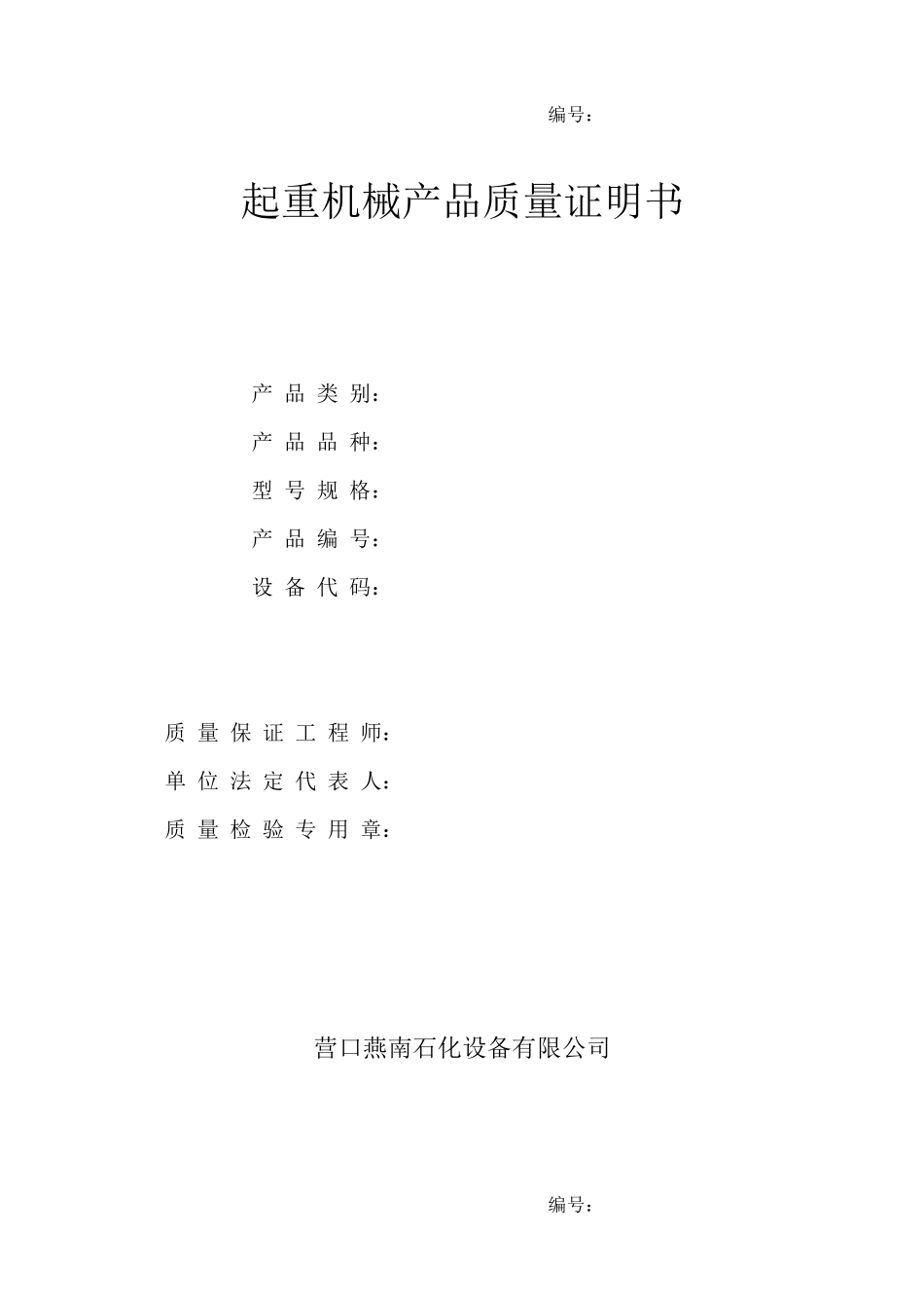 起重机械产品质量证明书空表_第1页
