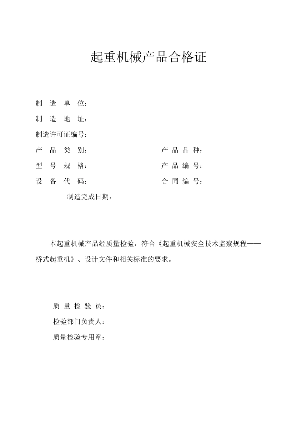起重机械产品质量证明书空表_第2页