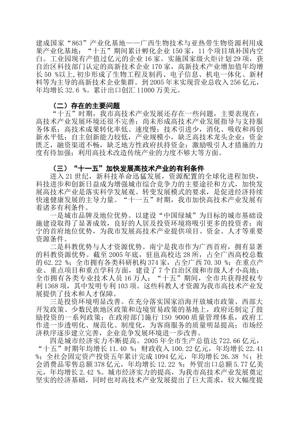 南宁市“十一五”高技术产业发展规划_第2页
